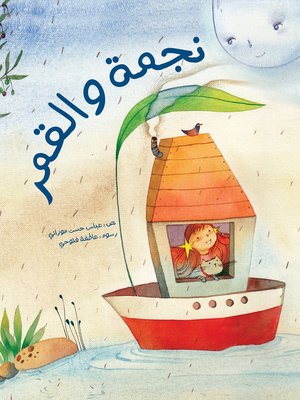 cover image of نجمة والقمر